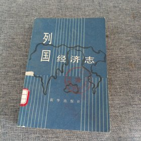 列国经济志