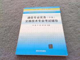 通信专业实务（中级）交换技术专业考试辅导