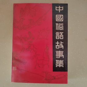 中国俗语故事集