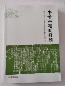 牛首山题刻释读 刘文庆编著 9787553336329 南京出版社 有重要史料价值