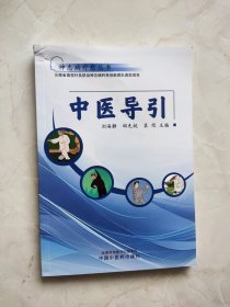 中醫(yī)導引 神志病療愈叢書 書脊上方有磕碰痕跡如圖所示