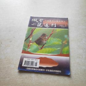 微型小说选刊 2001 5