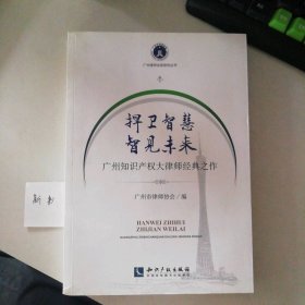 95新 捍卫智慧智见未来 9787513056076
