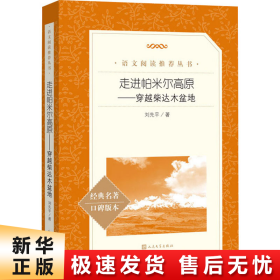 走进帕米尔高原——穿越柴达木盆地（统编语文推荐阅读丛书人民文学出版社）