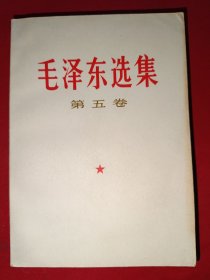 毛泽东选集第五卷（634号）