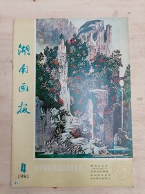 湖南画报1981年4