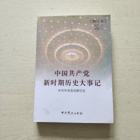 中国共产党新时期历史大事记（1978.12-2008.3）（增订本）