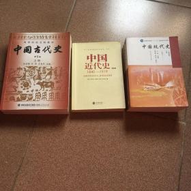中国古代史（上、下）、中国近代史、中国现代史（上、下）共五本