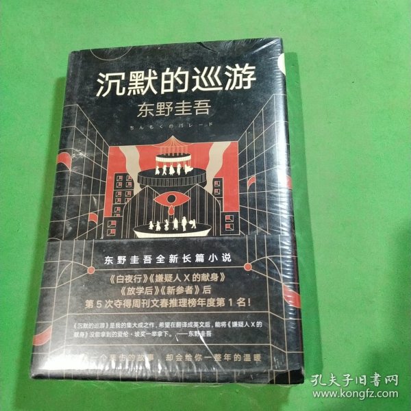 东野圭吾·沉默的巡游（2020全新力作中文简体版初次上市）