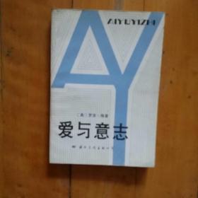 爱与意志   美  罗洛·梅著    冯川  译    国际文化    1987年一版一印100000册