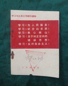 学习《为人民服务》学习《纪念白求恩》