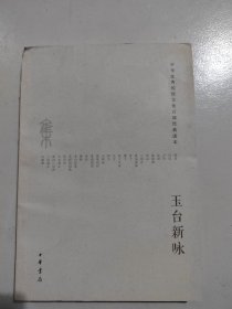 中华优秀传统文化百部经典读本 王台新咏