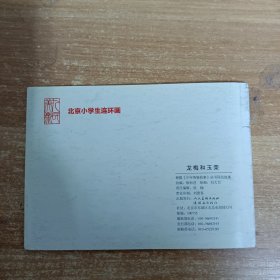 北京小学生连环画 龙梅和玉荣