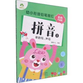 幼小衔接铅笔描红 拼音 1 单韵母、声母 彩色升级版