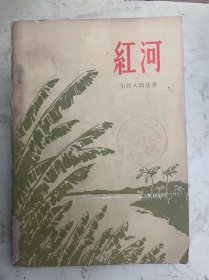 红河