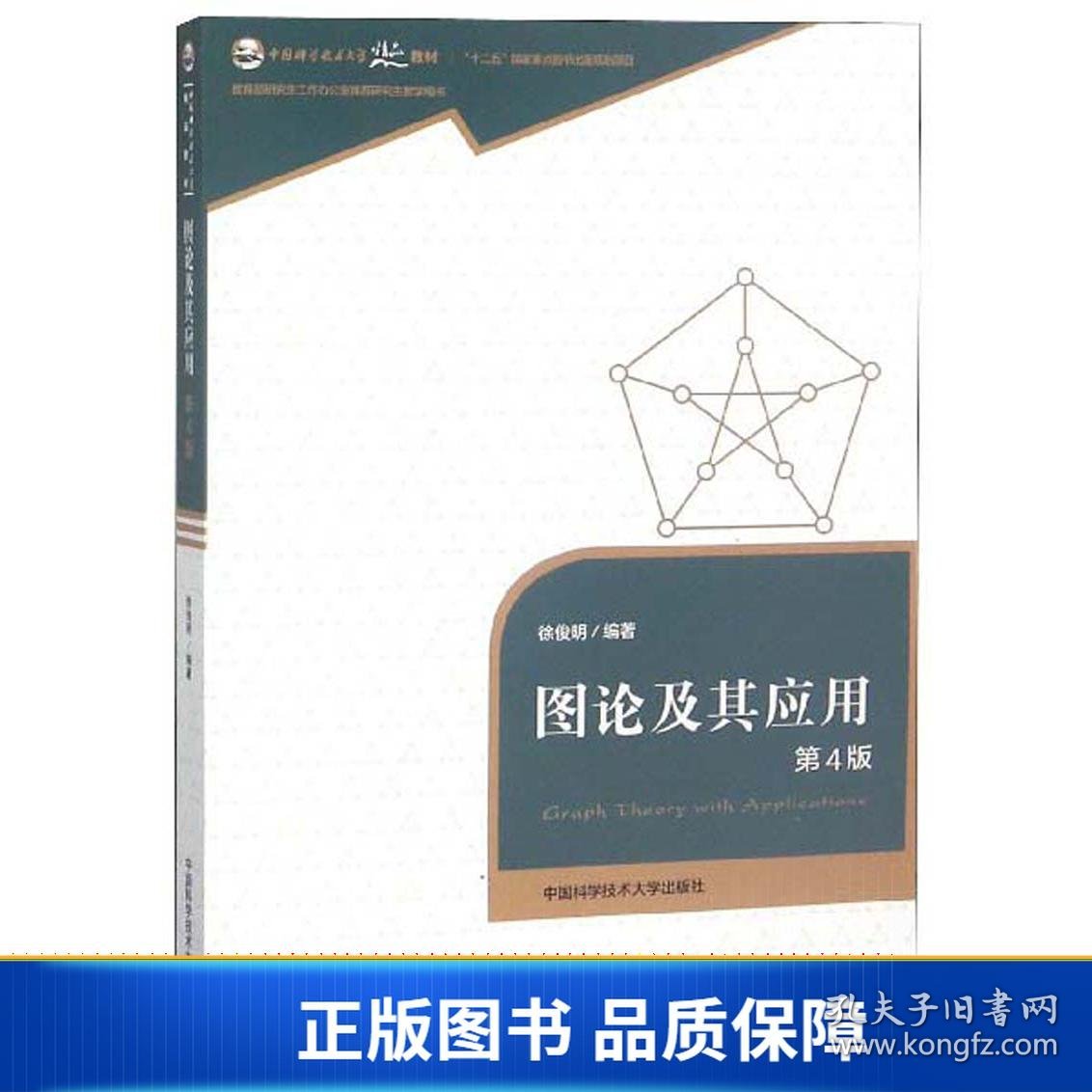 【正版新书】图论及其应用（第4版）/中国科学技术大学精品教材9787312044533