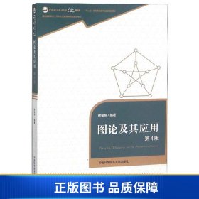 【正版新书】图论及其应用（第4版）/中国科学技术大学精品教材9787312044533