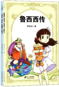 鲁西西传
