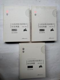 人民法院司法统计历史典籍 1949-2016 刊事卷一、二、三（1950-2004）