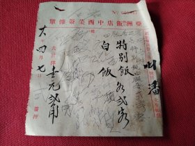 1939年 亚洲润记饭店中西菜签据单 特别饭白饭 各二客