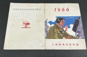 1966年人民邮电出版社年历片