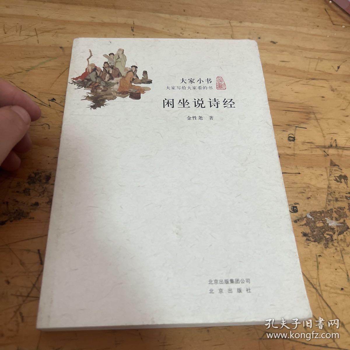 闲坐说诗经