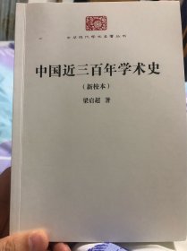 中国近三百年学术史：新校本