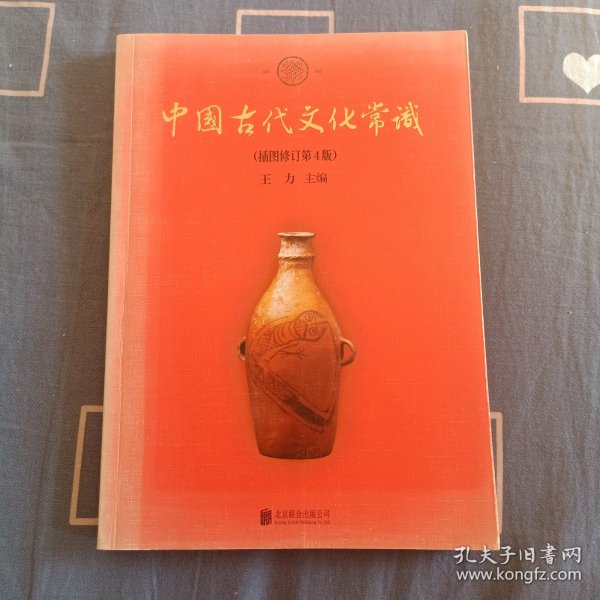 中国古代文化常识（插图修订第四版）