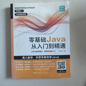 Java从入门到精通java语言程序设计电脑程序员计算机编程软件JAVA编程入门零基础自学软件开发教程java书籍编程javascript(赠视频)