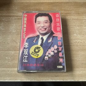 中国男高音之王 李双江 磁带