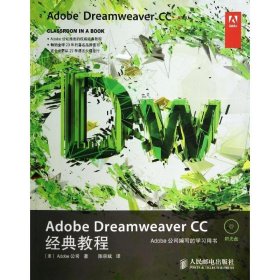 全新正版Adobe Dreamweaver CC经典教程9787115352668