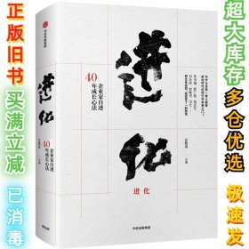 进化：顶级企业家自述40年成长心法