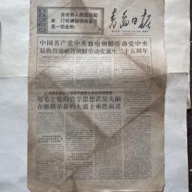 青岛日报（1970.10.10）
