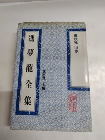 冯梦龙全集：挂枝儿 山歌