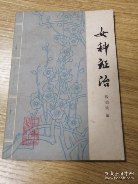 现代著名老中医名著重刊丛书（第二辑）·女科证治