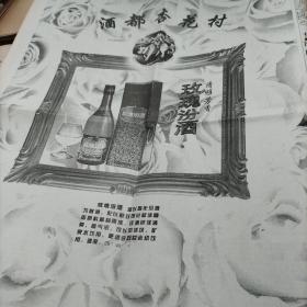 酒文化收藏～山西日报。90年代。
1，玫瑰汾酒汾整板广告。
2.玄中系列酒整版广告。

gj——1008