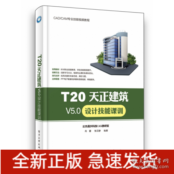 T20天正建筑V5.0设计技能课训