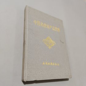 中國名優(yōu)特產(chǎn)品圖集