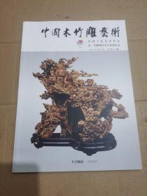 中国木竹雕艺术2016年  总第一期创刊号