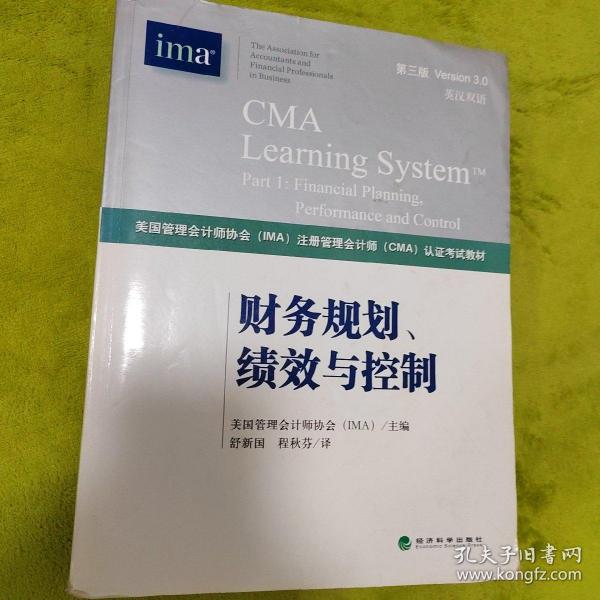 财务规划、绩效与控制《CMA考试教材PART1》（第3版）（英汉双语）