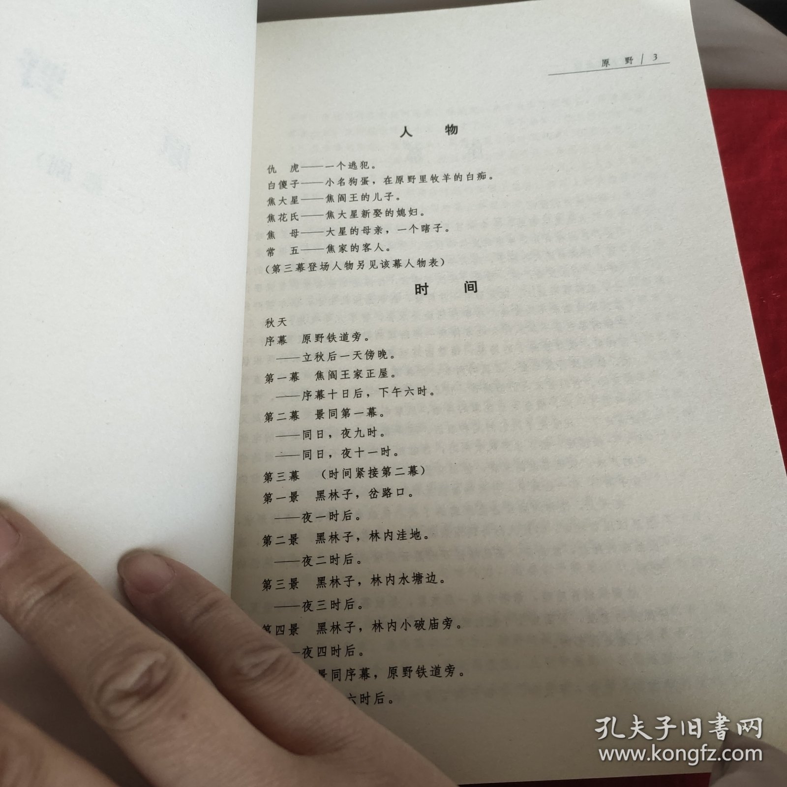 雷雨・日出・原野(下)：中国现代文学百家
