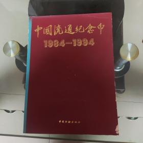 中国流通纪念币:1984～1994