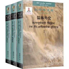 儒林外史(1-3)[清]吴敬梓9787500167785中译出版社