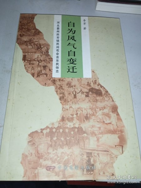 自为风气自变迁:河北霸州胜芳镇民间花会音乐民俗志