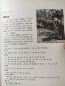 散页美术资料（印刷品）———潘鸿海书画及作品年表【渔歌唱晚，心清闻妙香】2084