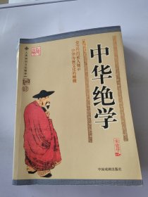 中华绝学