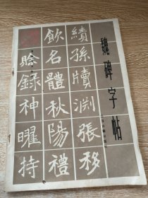 魏碑字帖