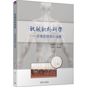 软组织外科学 9787302611240