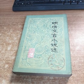 明清文言小說(shuō)選
