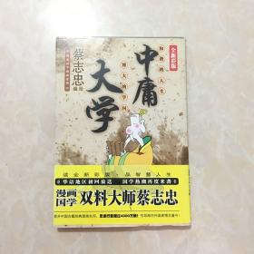 大学中庸-博大的学问 和谐的人生-全新彩版：博大的学问、和谐的人生